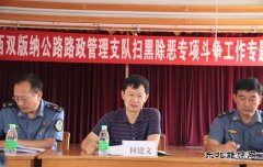 西双版纳路政支队：邀请法律顾问开展扫黑除恶专项斗争法律知识讲