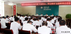 兴凯湖电业公司召开“不忘初心、牢记使命”主题教育启动会