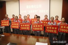 图片新闻  潞安焦化：开展“金秋助学” 资助活动