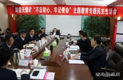 内蒙古南露天煤矿党委召开“不忘初心、牢记使命”主题教育