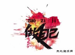 做什么样的人