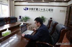中煤三建二十九处：“屏对屏”让疫情期间招聘不再难