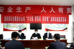 建新煤化扎实推进“学法规、抓落实、强管理”活动