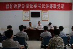 蒲白煤矿运营：三个“聚焦”推动作风和纪律建设