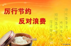蒲白西固煤业：让光盘行动成为厉行节约的新风尚