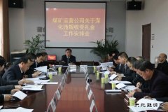 蒲白矿业煤矿运营公司：节前廉洁早提醒