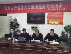 蒲白矿业：煤矿运营公司开展安全生产管理人员素质提升培训工作