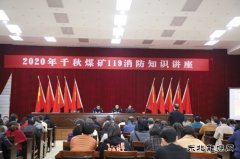 千秋煤矿：“11.9”消防安全日系列活动精彩纷呈
