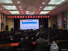 蒲白建新煤化：瓦斯治理培训班开课了