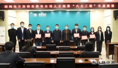 国网乌兰浩特市供电公司：举办人才培养“六大工程”年度座谈