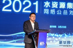 徐明伟：新华网将持续关注新时代水治理事业发展