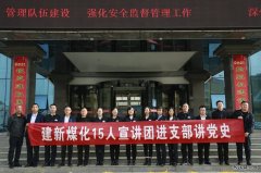 陕西陕煤蒲白建新煤化公司：“党史学习教育宣讲团”开讲啦！
