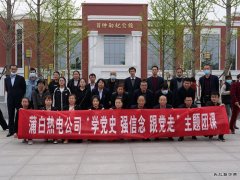 蒲白热电公司团委：行走中的团课，沉浸式的教育