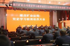 蒲白建庄矿业：多点开花，推进党史学习教育落地生根
