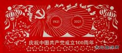 【组照】红色剪纸颂党恩