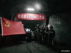 蒲白西固煤业：“众星”灿烂党旗红