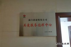蒲白建新煤化：“六项举措”构筑“办实事”全新体系
