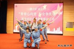 蒲白建新煤化：一首强国奋进的青春赞歌在建新唱响