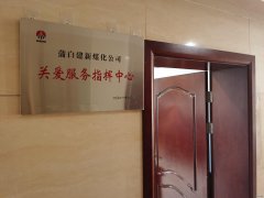 蒲白建新煤化：让“关爱”成为矿区主旋律