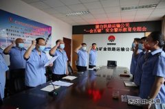 蒲白铁运公司：召开“一会五做”安全警示教育专题会