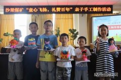 陕煤陕北矿业涌鑫公司：“童心飞扬，礼赞百年”亲子活动