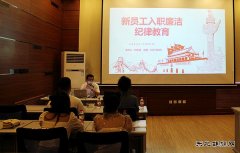 牡丹江水电总厂：对新入职员工开展廉洁教育培训