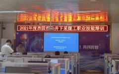 蒲白西固煤业：强化岗位技能培训 提升职工技能水平