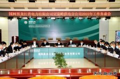 宝泉岭供电公司：谋划方略担使命  勠力同心开新局