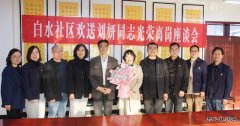 蒲白白水社区：社区召开离退休干部欢送座谈会