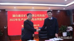 蒲白建庄矿业：洗选厂2022年生产运营承包合同成功签约