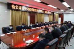 榆北煤业涌鑫矿业公司：筑牢疫情防控“坚强堡垒”