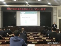 集贤县供电分公司：开展“一把手”讲安全 筑牢安全生产防线