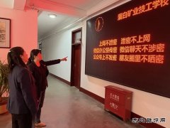 蒲白矿业技校联合党委：“三步走”筑牢保密工作防线