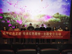 蒲白中心社区：组织党员干部观影活动
