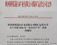 蒲白煤矿运营公司：“三个加”为安全增砖添瓦