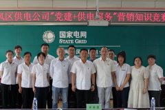 东风区供电公司：举办“党建+供电服务”知识竞赛 提升服务水平