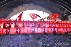  渝湘高铁马家湾隧道、李家湾1号隧道贯通