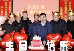淮北双龙公司：集体生日歌 把温暖唱进职工心里