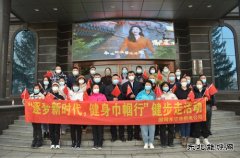 国网牡丹江东宁市供电公司：“逐梦新时代，健身巾国行”活动