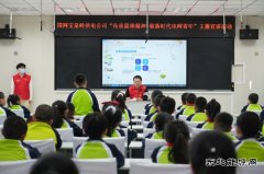 宝泉岭供电公司：“电力老师”进课堂 安全用电护成长