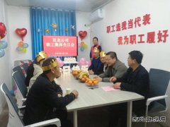  淮北双龙公司：用“爱”说出对职工的生日祝福