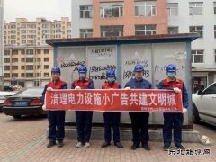 国网双鸭山集贤县供电公司：清理电力设施小广告 共建文明城