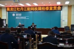 国网牡丹江东宁市供电公司：召开牡丹江配网故障抢修宣贯会