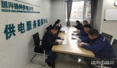 国网锦州供电公司：抓学习 强业务 补短板、促提升