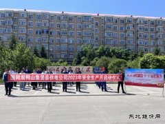 国网双鸭山集贤县供电公司：举办2023年“安全生产月”启动仪式