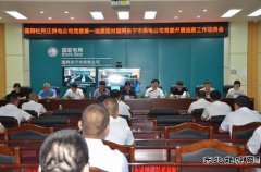 国网牡丹江东宁市供电公司：接受国网牡丹江供电公司工作巡察