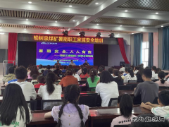 榆树泉煤矿：举办职工家属安全防范培训班