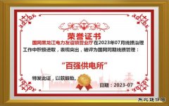 友谊供电公司：加强同期线损管理“百强供电所”创建零突破