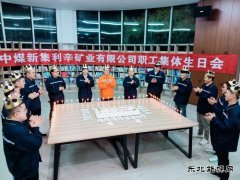 中煤新集利辛矿业公司：集体生日 温暖人心