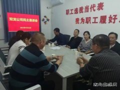 淮北双龙公司：民主恳谈会让职工诉“心声 ”有“回声”